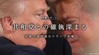 自壊の道を進むトランプ政権 共和党との確執深まる