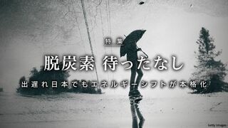 脱炭素 待ったなし 出遅れ日本でもエネルギーシフトが本格化