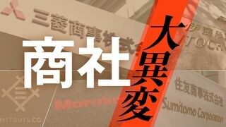 商社大異変