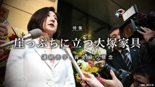 崖っぷちに立つ大塚家具 連続赤字、資金繰り懸念