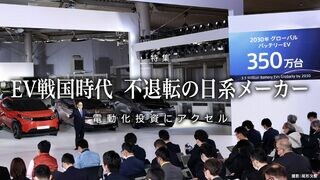 EV戦国時代 不退転の日系メーカー 電動化投資にアクセル
