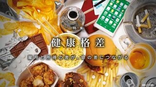 健康格差 雇用と所得の差が、命の差につながる