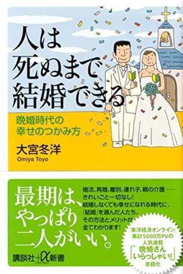 46歳 明るいこじらせ女 が選んだ意外な伴侶 晩婚さんいらっしゃい 東洋経済オンライン 社会をよくする経済ニュース