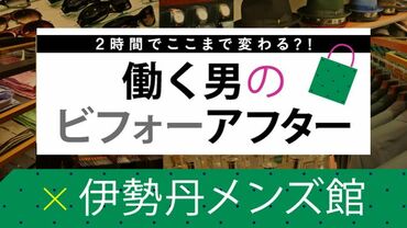 働く男のビフォーアフター