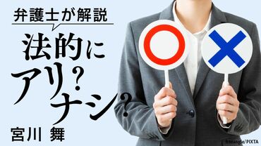 弁護士が解説 法的にアリ？ナシ？