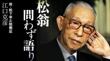 松翁､問わず語り
