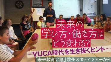 未来の学び方・働き方はどう変わる？