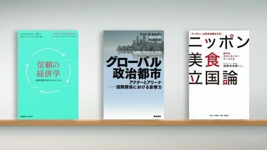 人類は互いを｢信頼｣できる仕組みをどう築いたか 『信頼の経済学』など