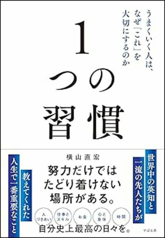 1つの習慣 うまくいく人は、なぜ「これ」を大切にするのか