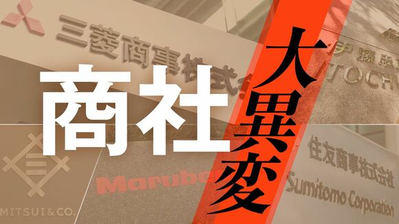 商社大異変