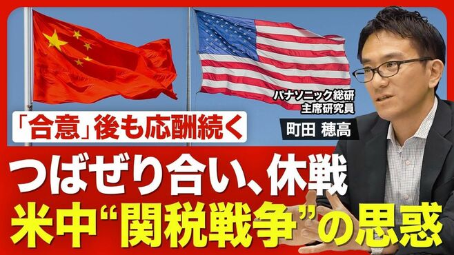 【米中“関税合戦”の深層】５月「合意」ま…