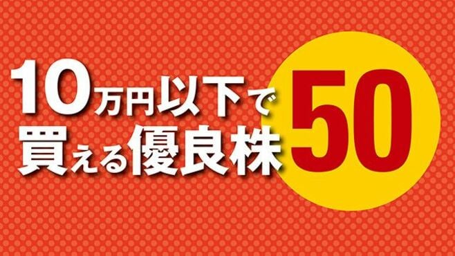 10万円以下で買える優良株50