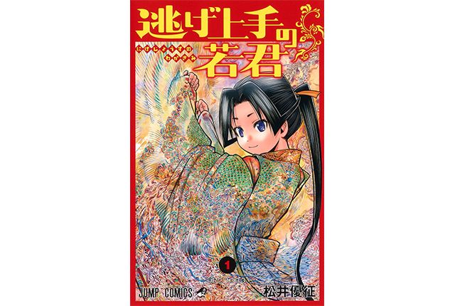 画像 | 『逃げ上手の若君』作者が語る才能弱者の戦略 漫画家松井優征が