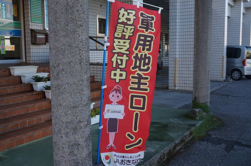 軍用地主になると借りられる「軍用地主ローン」を宣伝するのぼり（筆者撮影）