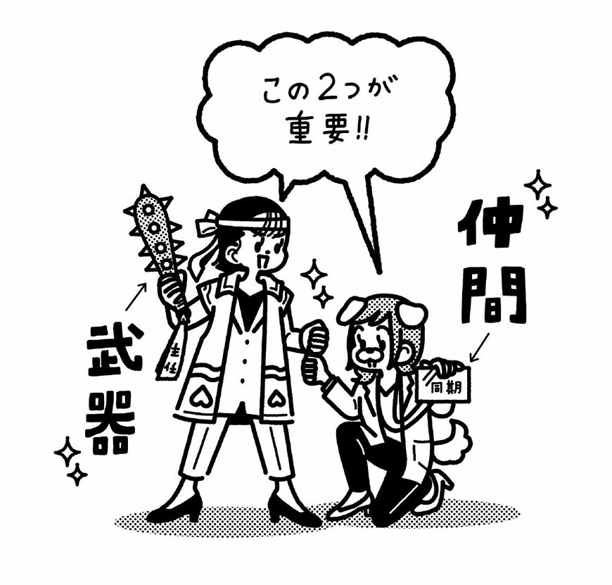困難に打ち勝つためには仲間と武器が必要だというイラスト