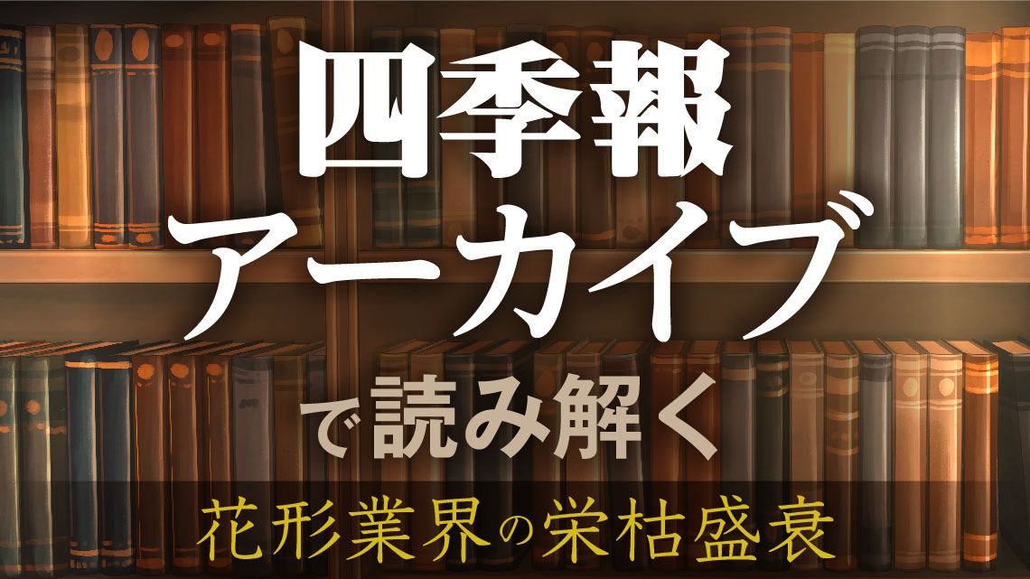 戦前の｢四季報｣で振り返る｢取引所｣の興味深すぎる変遷｜会社四季報
