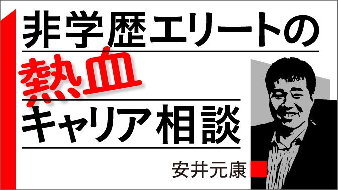 非学歴エリートの熱血キャリア相談 東洋経済オンライン 社会をよくする経済ニュース