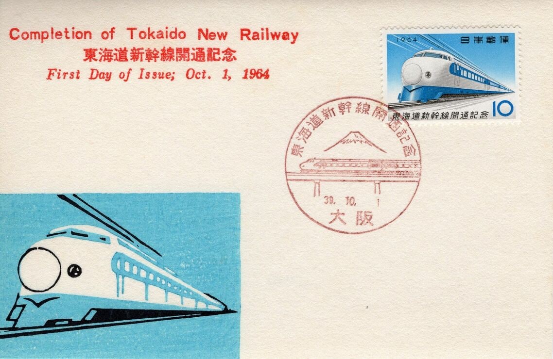 東海道新幹線開業日のスタンプが入った記念絵葉書