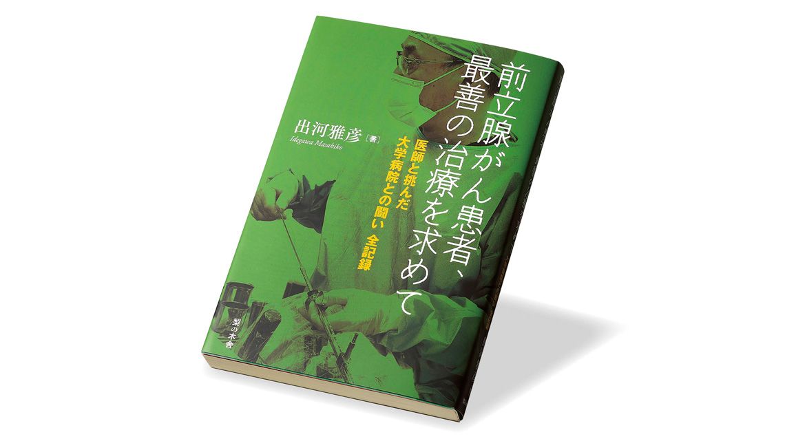 『前立腺がん患者、最善の治療を求めて 医師と挑んだ大学病院との闘い全記録』出河雅彦 著