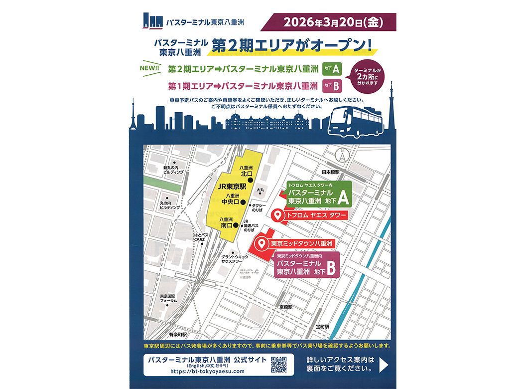 3月20日に第二期エリアが完成したことを示すパンフレット（バスターミナル東京八重洲リリースより）