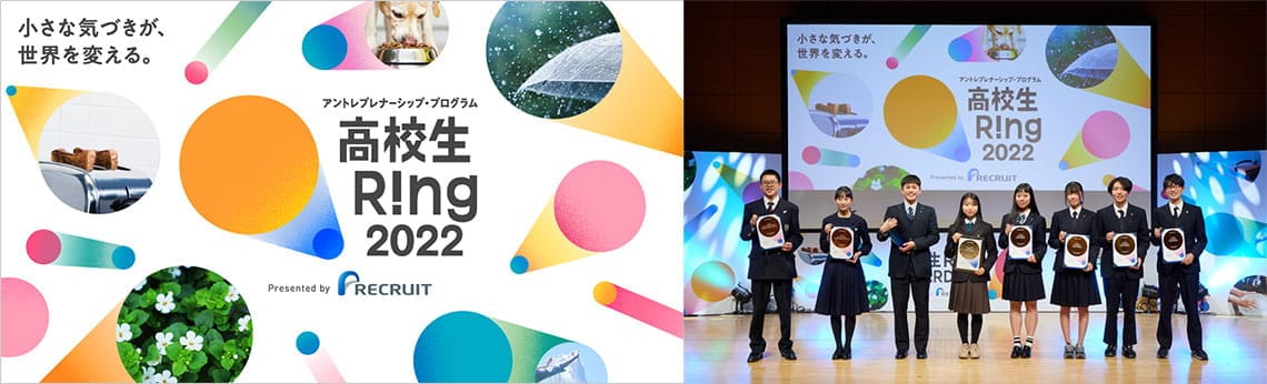 「高校生RingAWARD2022」イメージビジュアルと授賞式の様子（写真：リクルート提供）