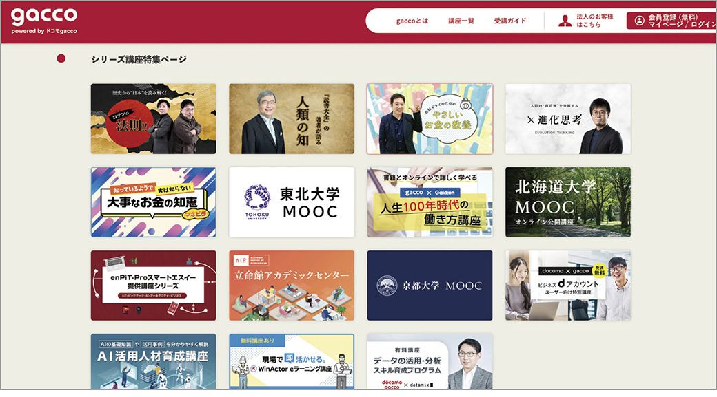 NTTドコモグループのドコモgaccoが運営するMOOCプラットフォーム。上記JMOOCから受講できるもの以外にも、教養からビジネススキルまで、幅広い講義を開講する（https://gacco.org/）