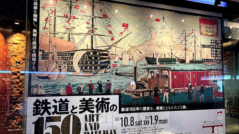 東京ステーションギャラリーで1月9日まで開催中の「鉄道と美術の150年」展（筆者撮影）