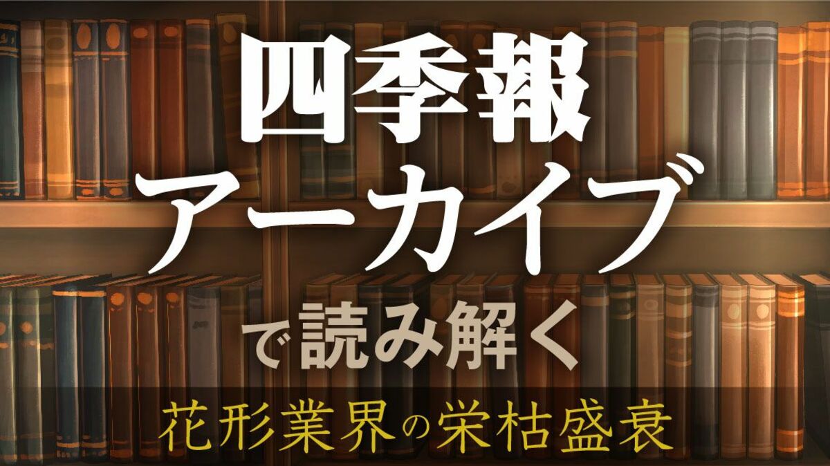戦前の｢四季報｣で振り返る｢取引所｣の興味深すぎる変遷｜会社四季報