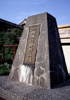 ＜鉄道黎明期＞山陰鉄道発祥地の記念碑