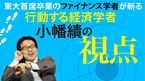 小幡績の視点