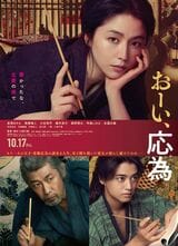 映画「おーい、応為」ポスタービジュアル