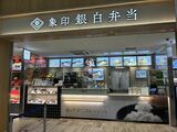 象印銀白弁当