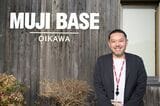 良品計画MUJI BASE OIKAWA