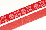 生産者の工場には、組合員番号を刻印する機械があり、そうめんを1把1把丁寧に束ねている。実際に製品の帯をとって確認すると、目を凝らしてようやくわかるほどだったが、確かにナンバリングされてあった（組合提供）