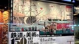 東京ステーションギャラリーで1月9日まで開催中の「鉄道と美術の150年」展（筆者撮影）