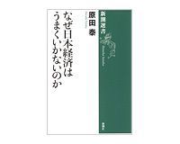 なぜ日本経済はうまくいかないのか 原田泰著