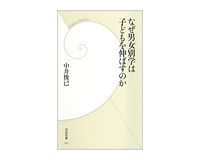 なぜ男女別学は子どもを伸ばすのか 中井俊已著