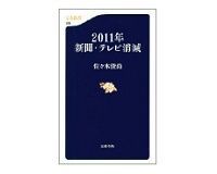2011年 新聞・テレビ消滅 佐々木俊尚著
