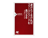 老けたくなければファーストフードを食べるな　山岸昌一著