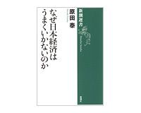 なぜ日本経済はうまくいかないのか　原田泰著