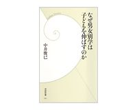 なぜ男女別学は子どもを伸ばすのか　中井俊已著