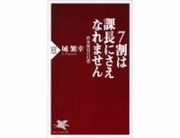 ７割は課長にさえなれません　城 繁幸著