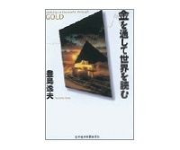 金を通して世界を読む　豊島逸夫著