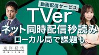 民放キー局が｢TVer｣に任せた2つの大役と不安