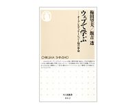 ウェブで学ぶ─オープンエデュケーションと知の革命　梅田望夫、飯吉透著