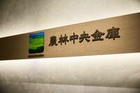 農林中金に試練､売掛債権に関連した損失のおそれ