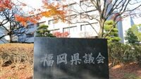 ｢カツアゲ｣｢みかじめ料｣異様な言葉が飛び交う福岡県議会､"親分･子分政治"の根深い闇