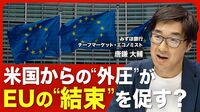 【米･EU貿易交渉､“不公平”な合意の背景】割れる加盟国首脳の評価／トランプ政権に恭順の姿勢？／欧州の安全保障／部分的に進むEUの財政統合／米国の雇用統計ショック／日本が抱える課題【ニュース解説】
