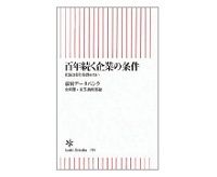 百年続く企業の条件　老舗は変化を恐れない　帝国データバンク史料館・産業調査部編