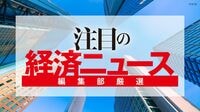 編集部厳選､注目の経済ニュース！【10月日25】今週のトピックス＆来週のスケジュール